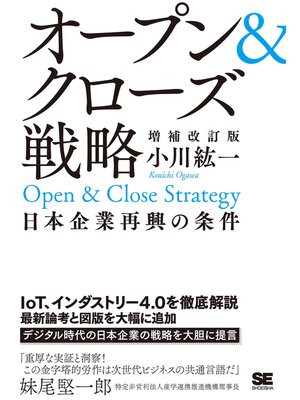 cover image of オープン＆クローズ戦略 日本企業再興の条件 増補改訂版